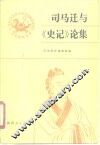 司马迁与《史记》论集 封面