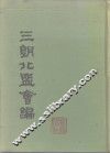 三朝北盟会编  上 封面