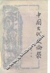 中国古代史论丛  第9辑 封面