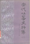 宋代吐蕃史料集  2 封面