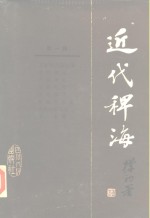 近代稗海  第1辑 封面
