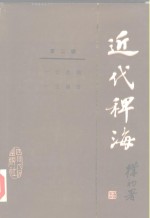 近代稗海  第2辑 封面