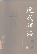 近代稗海  第4辑 封面
