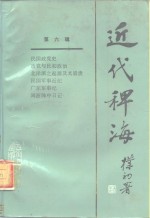 近代稗海  第6辑 封面