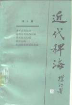 近代稗海  第7辑 封面