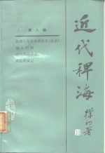 近代稗海  第8辑 封面
