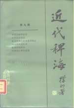 近代稗海  第9辑 封面