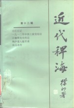 近代稗词  第12辑 封面