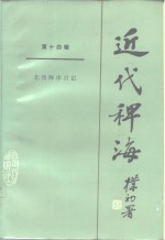 近代稗海  第14辑  北伐陈中日记 封面