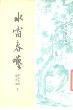 近代史料笔记丛刊  水窗春呓 封面