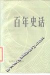 百年史话 封面