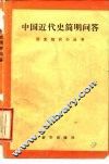 中国近代史简明问答 封面