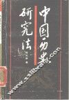 中国历史研究法 封面