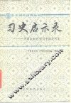 习史启示录  专家谈如何学习中国近代史 封面