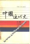 中国近代史文摘  1979-1984年 封面