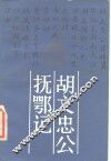 胡文忠公抚鄂记 封面