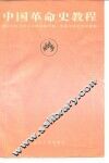 中国革命史教程 封面