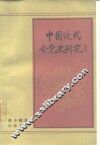中国近代会党史研究 封面