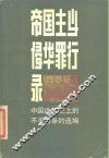 帝国主义侵华罪行录  中国近代史上的不平等条约选编 封面