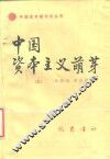 中国资本主义萌芽  上 封面