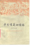 辛亥首义回忆录  第4辑 封面