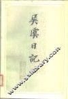 近代历史资料专刊  吴虞日记  上 封面