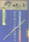 唐代的长安与洛阳  资料 封面