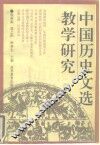 中国历史文选教学研究  第2集 封面
