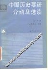 中国历史要籍介绍及选读  下 封面