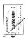 华中地方·第二四四号安徽省重修蒙城县志书  一、二、三 封面