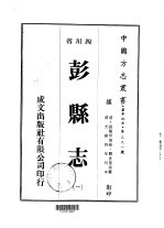 华中地方第三九一号四川省彭县志  1-3 封面