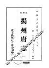 华中地方·第一四六号江苏省扬州府志  1-4 封面