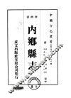 华北地方·第四八三号河南省内乡县志  一、二、三 封面