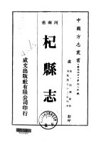 华北地方·第四八五号河南省杞县志  一、二、三、四、五 封面