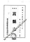 华北地方·第四八九号河南省嵩县志  一、二 封面