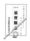 华北地方·第四九一号河南省灵宝县志  一、二 封面