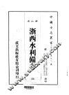 华中地方·第四八一号浙江省浙西水利备考  全 封面