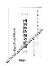 华中地方·第四八二号浙江省两浙海防类考续编  一、二、三、四 封面