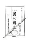 华中地方·第四八五号浙江省云和县志  全 封面