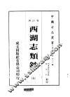 华中地方·第四八六号浙江省西湖志类钞  全 封面