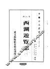 华中地方·第四八七号浙江省西湖游览志  一、二 封面