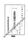 华中地方·第四八九号浙江省重修西湖周元公祠志  全 封面