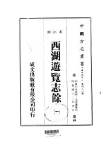 华中地方·第四八八号浙江省西湖游览志馀  一、二、三 封面
