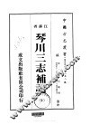 华中地方·第一五八号江苏省琴川三志补记  全 封面