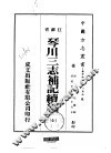 华中地方·第一五九号江苏省琴川三志补记续编  全 封面