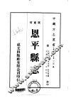 华南地方·第一八四号广东省恩平县志  1-4 封面