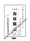 华南地方·第一八五号广东省海康县志  全 封面