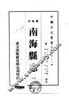 华南地方·第一八一号广东省南海县志  1-7 封面