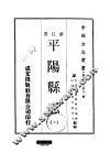 华中地方·第七二号浙江省平阳县志  1-3 封面
