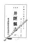华北地方·第509号河北省井陉县志  全 封面